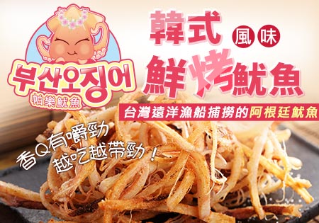 帕樂_韓式鮮烤魷魚202601
