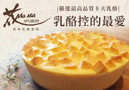 花MAMA_乳酪二次方202501