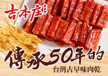 吉本庄肉乾_肉乾海味零嘴系列202410
