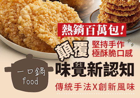 一口鍋_手工限量鍋粑脆餅202506