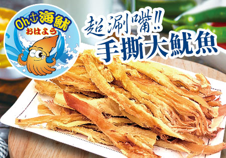 Oh海魷_超涮嘴手撕大魷魚