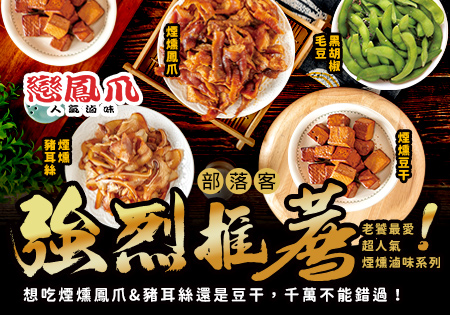 戀鳳爪_無骨鳳爪人氣滷味系列202501