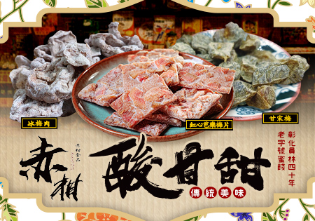 赤柑_彰化員林40年老字號蜜餞202311