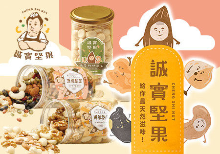 誠實堅果_現做堅果202410